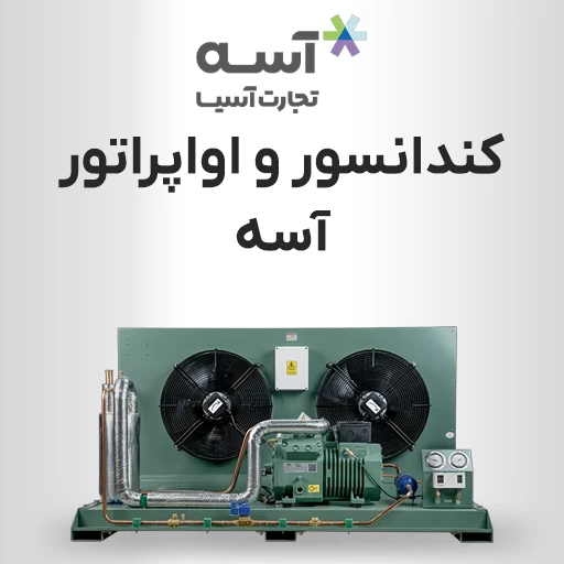 کندانسور و اواپراتور آسه