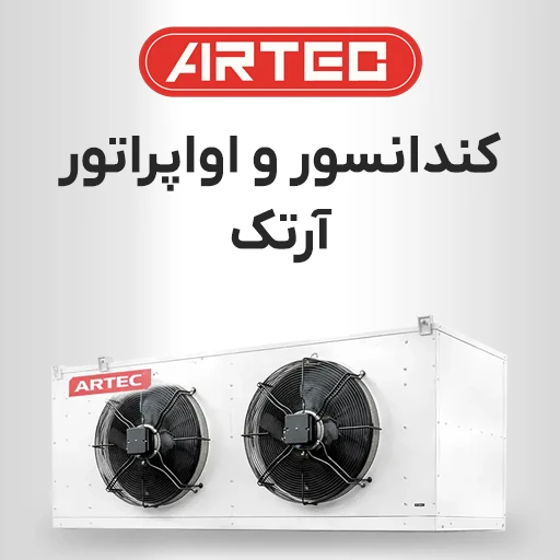 کندانسور و اواپراتور آرتک