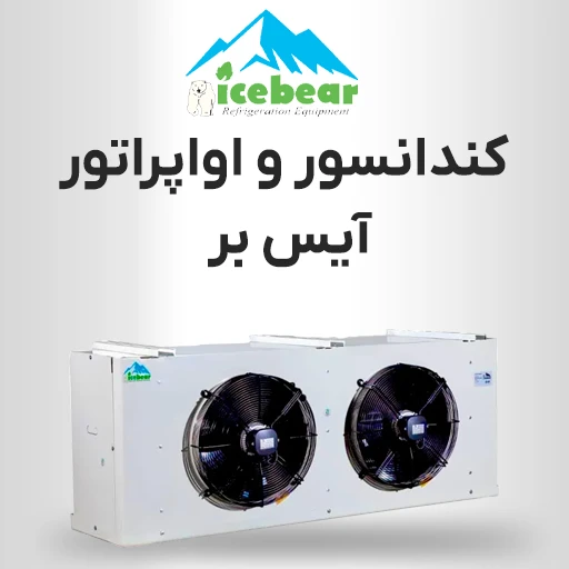کندانسور و اواپراتور ایس بر