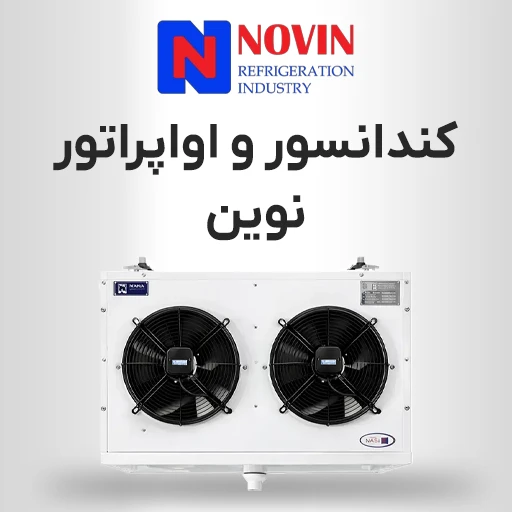 کندانسور و اواپراتور نوین