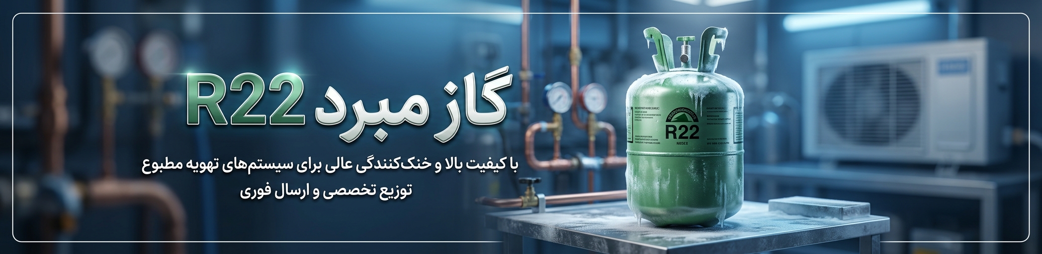 گاز مبرد r22 سرمایش آسیا