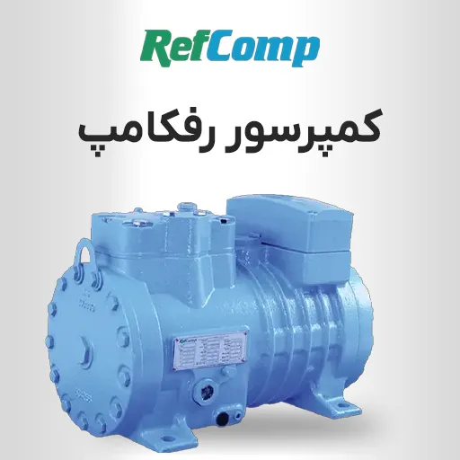 کمپرسور رفکامپ